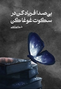 بی صدا فریاد کن در سکوت غوغا کن